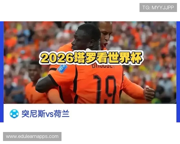 2026年世界杯突尼斯VS荷兰比赛具体开赛时间及相关赛事信息